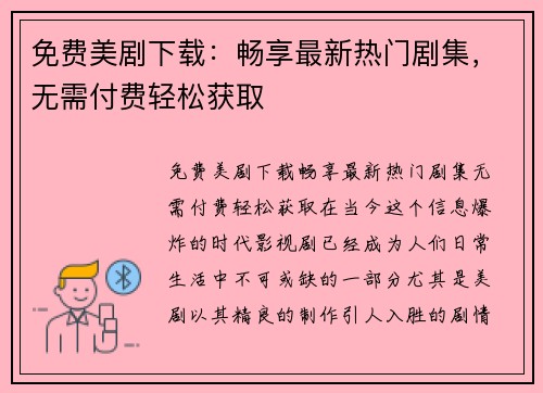 免费美剧下载：畅享最新热门剧集，无需付费轻松获取